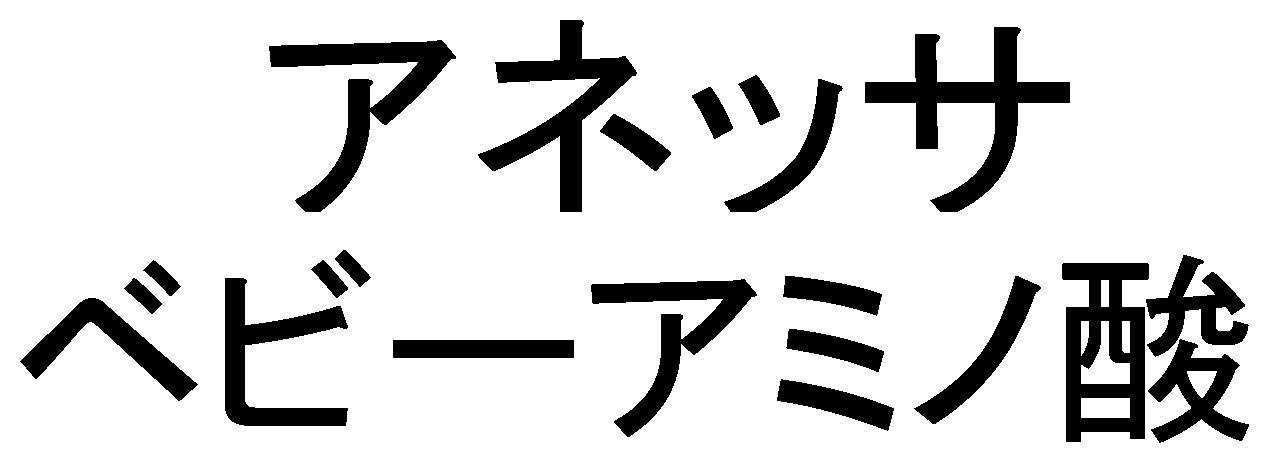 アネッサ ベビーアミノ酸 商願2026-005338の商標見本