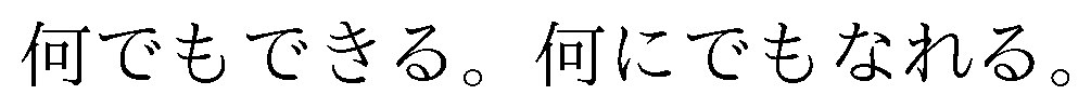 何でもできる。何にでもなれる 商願2026-005373の商標見本