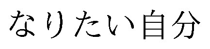 なりたい自分 商願2026-005374の商標見本