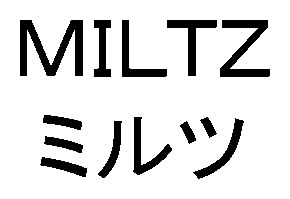 MILTZ ミルツ 商願2026-005604の商標見本