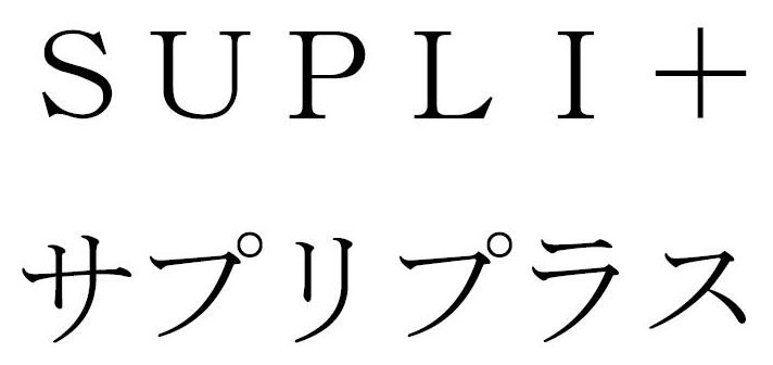SUPLI+ サプリプラス 商願2026-005614の商標見本