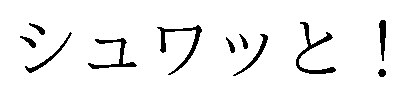 シュワッと! 商願2026-005616の商標見本