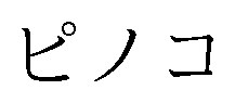 ピノコ 商願2026-005639の商標見本