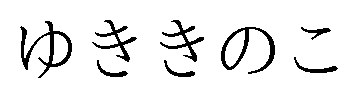 ゆききのこ 商願2026-005640の商標見本