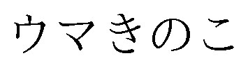 ウマきのこ 商願2026-005641の商標見本