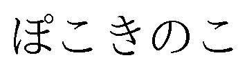 ぽこきのこ 商願2026-005642の商標見本