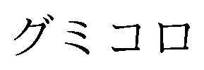 グミコロ 商願2026-005654の商標見本