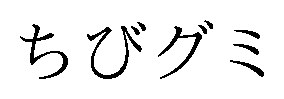 ちびグミ 商願2026-005655の商標見本