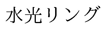 水光リング 商願2026-005677の商標見本