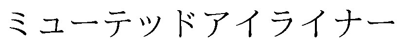 ミューテッドアイライナー 商願2026-005791の商標見本