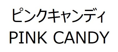 ピンクキャンディ PINK CANDY 商願2026-005792の商標見本