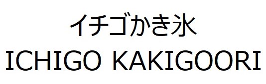 イチゴかき氷 ICHIGO KAKIGOORI 商願2026-005793の商標見本