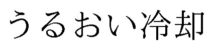 うるおい冷却 商願2026-005886の商標見本