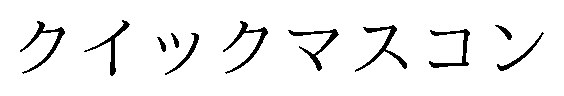 クイックマスコン 商願2026-006014の商標見本