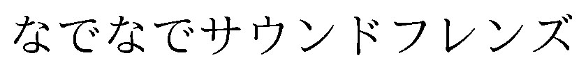なでなでサウンドフレンズ 商願2026-006015の商標見本