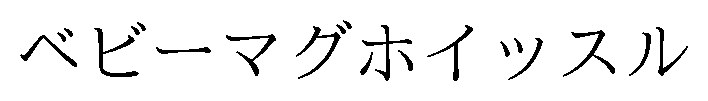 ベビーマグホイッスル 商願2026-006017の商標見本