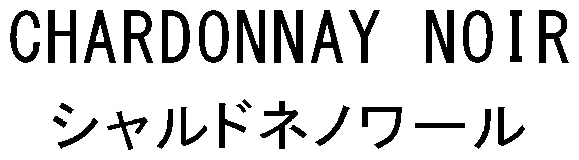 CHARDONNAY NOIR シャルドネノワール 商願2026-006161の商標見本