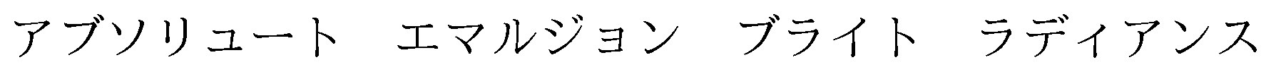 アブソリュートエマルジョンブライトラディアンス 商願2026-006317の商標見本