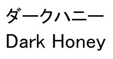 ダークハニー Dark Honey 商願2026-006337の商標見本