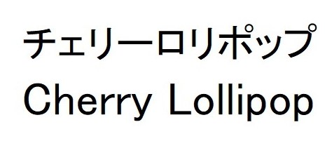 チェリーロリポップ Cherry Lollipop 商願2026-006338の商標見本