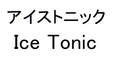 アイストニック Ice Tonic 商願2026-006339の商標見本