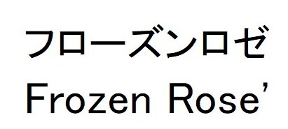 フローズンロゼ Frozen Rose 商願2026-006340の商標見本