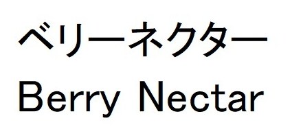 ベリーネクター Berry Nectar 商願2026-006341の商標見本