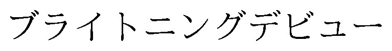 ブライトニングデビュー 商願2026-006569の商標見本