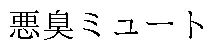 悪臭ミュート 商願2026-006834の商標見本