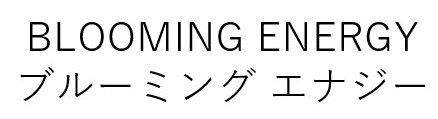 BLOOMING ENERGY ブルーミングエナジー 商願2026-006912の商標見本