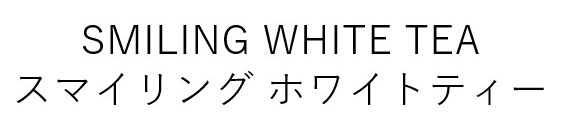 SMILING WHITE TEA スマイリングホワイトティー 商願2026-006913の商標見本
