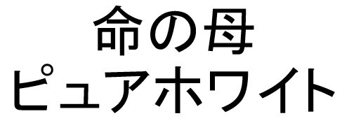 命の母 ピュアホワイト 商願2026-006948の商標見本