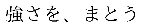 強さを、まとう 商願2026-007300の商標見本