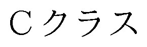 Cクラス 商願2026-007404の商標見本
