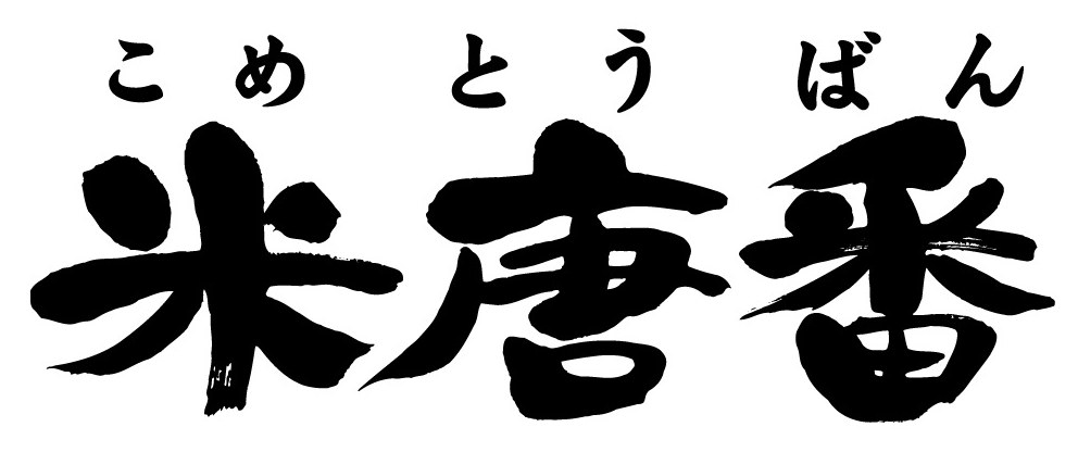 と こめ うばん 米唐番 商願2026-007407の商標見本