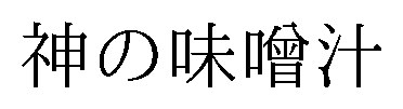 神の味噌汁 商願2026-007408の商標見本