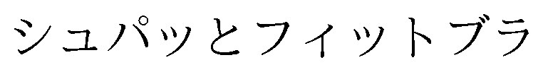 シュパッとフィットブラ 商願2026-007410の商標見本