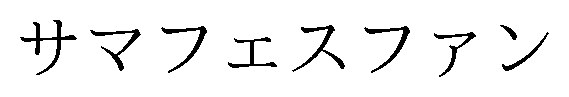 サマフェスファン 商願2026-007579の商標見本