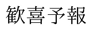 歓喜予報 商願2026-007714の商標見本