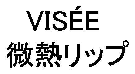 VISEE 微熱リップ 商願2026-007772の商標見本