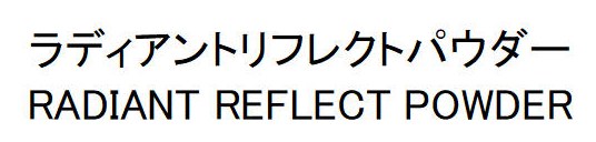 ラディアントリフレクトパウダー RADIANT REFLECT POWDER 商願2026-007930の商標見本