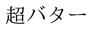 超バター 商願2026-007991の商標見本