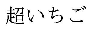 超いちご 商願2026-007993の商標見本