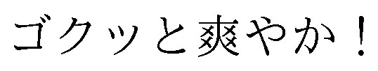 ゴクッと爽やか! 商願2026-008036の商標見本