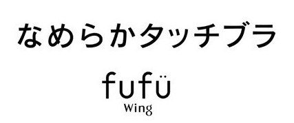 なめらかタッチブラ fufu Wing 商願2026-008073の商標見本