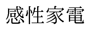 感性家電 商願2026-008121の商標見本