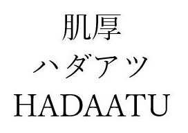 肌厚 ハダアツ HADAATU 商願2026-008210の商標見本