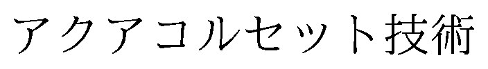 アクアコルセット技術 商願2026-008211の商標見本