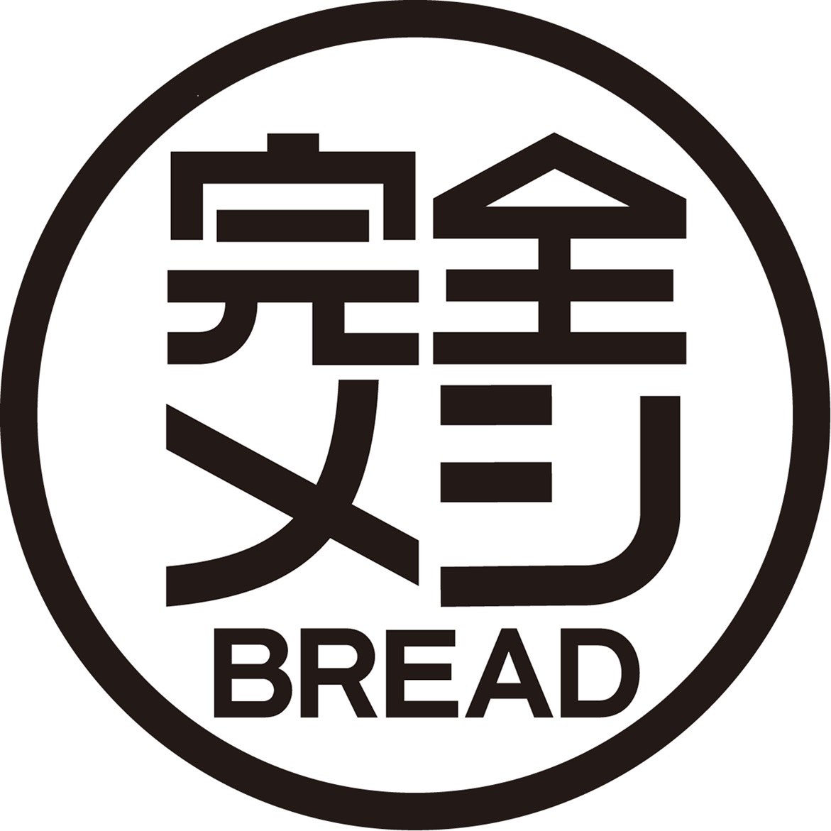 完全 BREAD 商願2026-008256の商標見本
