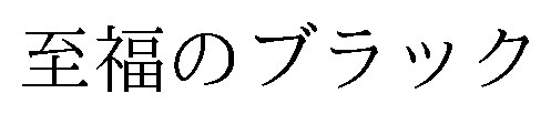 至福のブラック 商願2026-008270の商標見本